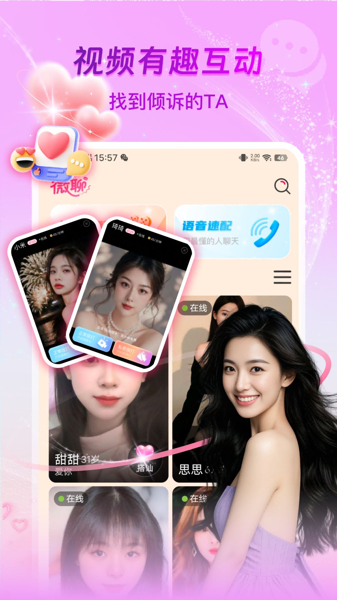 微聊-真人聊天截图