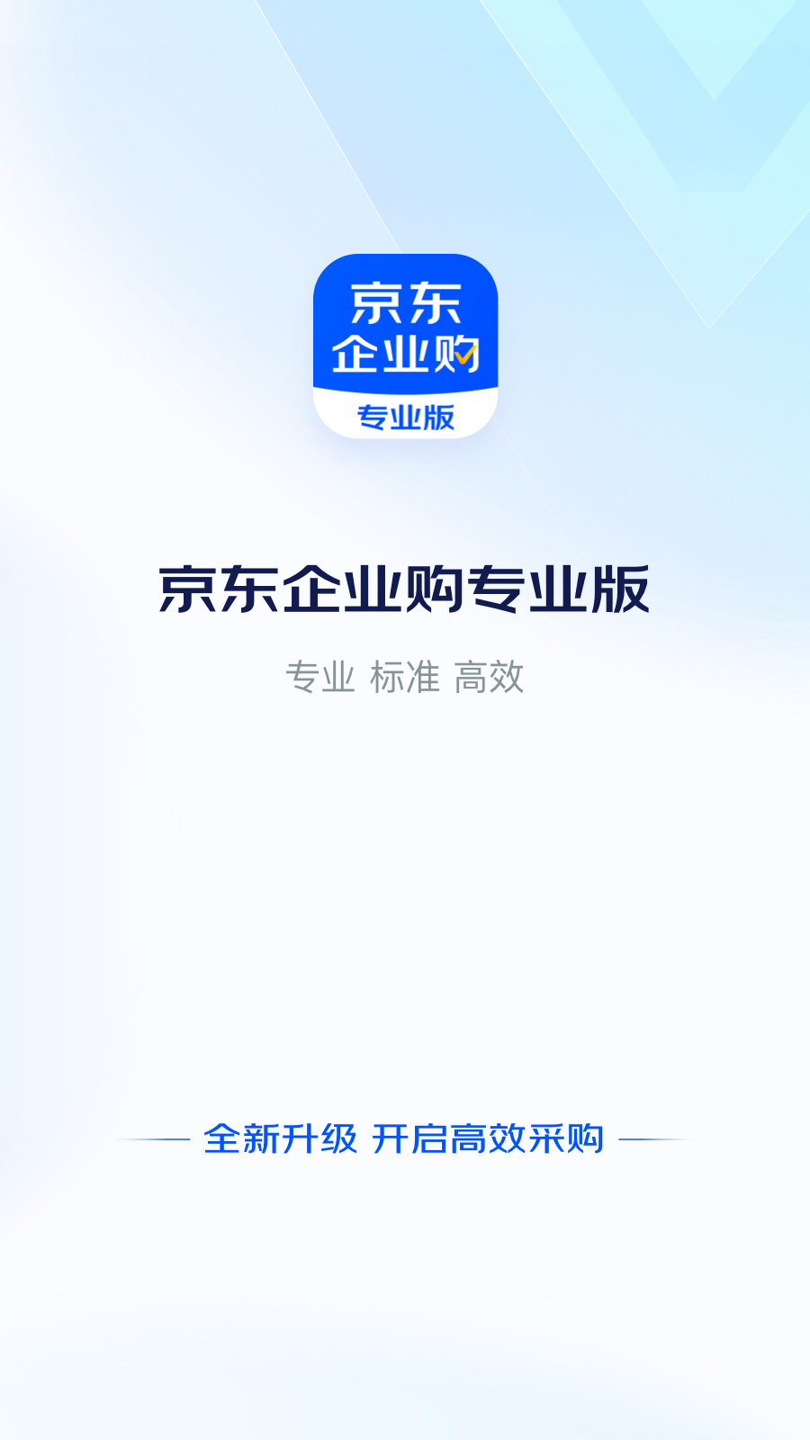 京东企业购截图