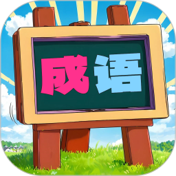 我爱消成语电脑版