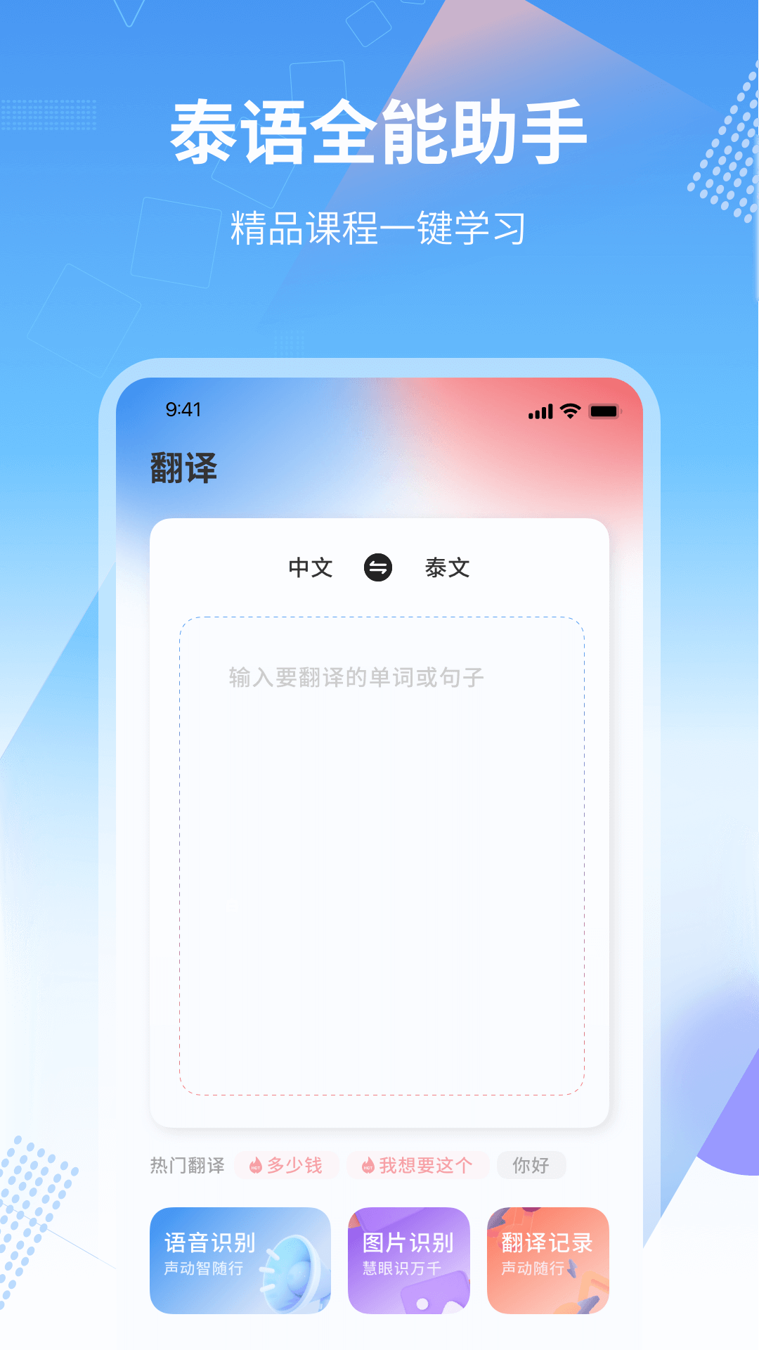 中泰翻译截图