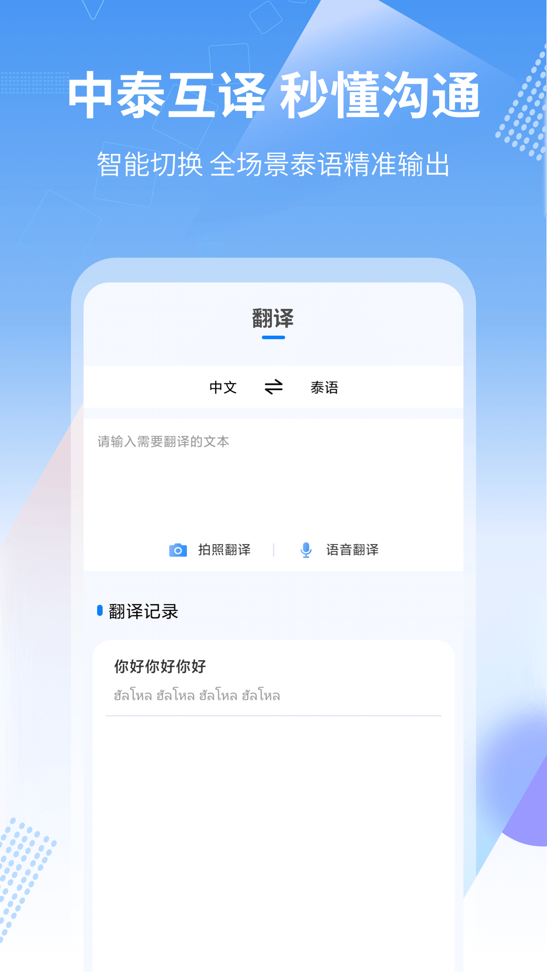 中泰翻译截图