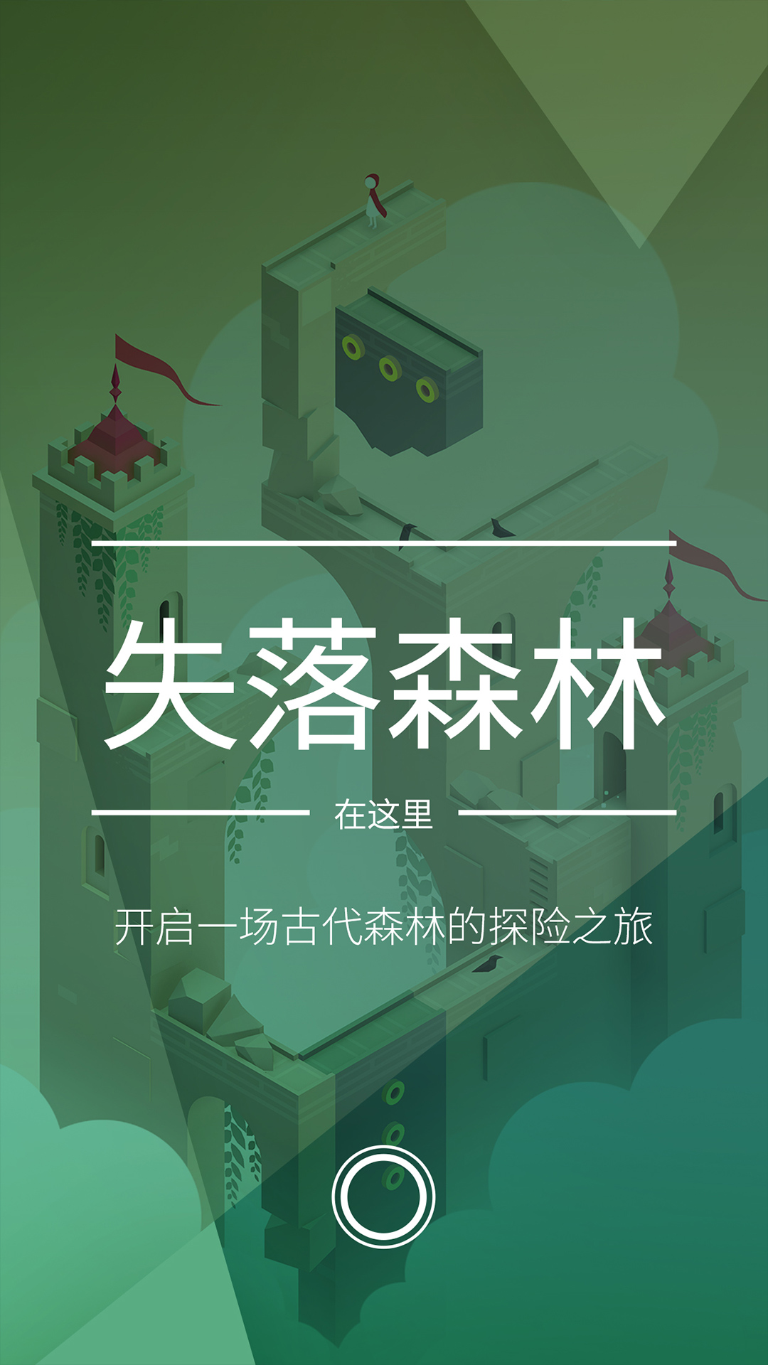 紀(jì)念碑谷2截圖
