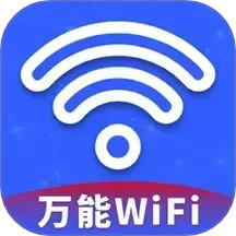 WiFi钥匙万网连