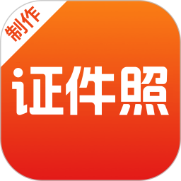 最美证件照电脑版