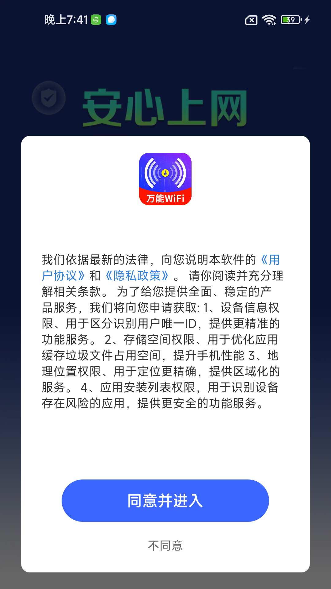 WiFi钥匙上网大师截图