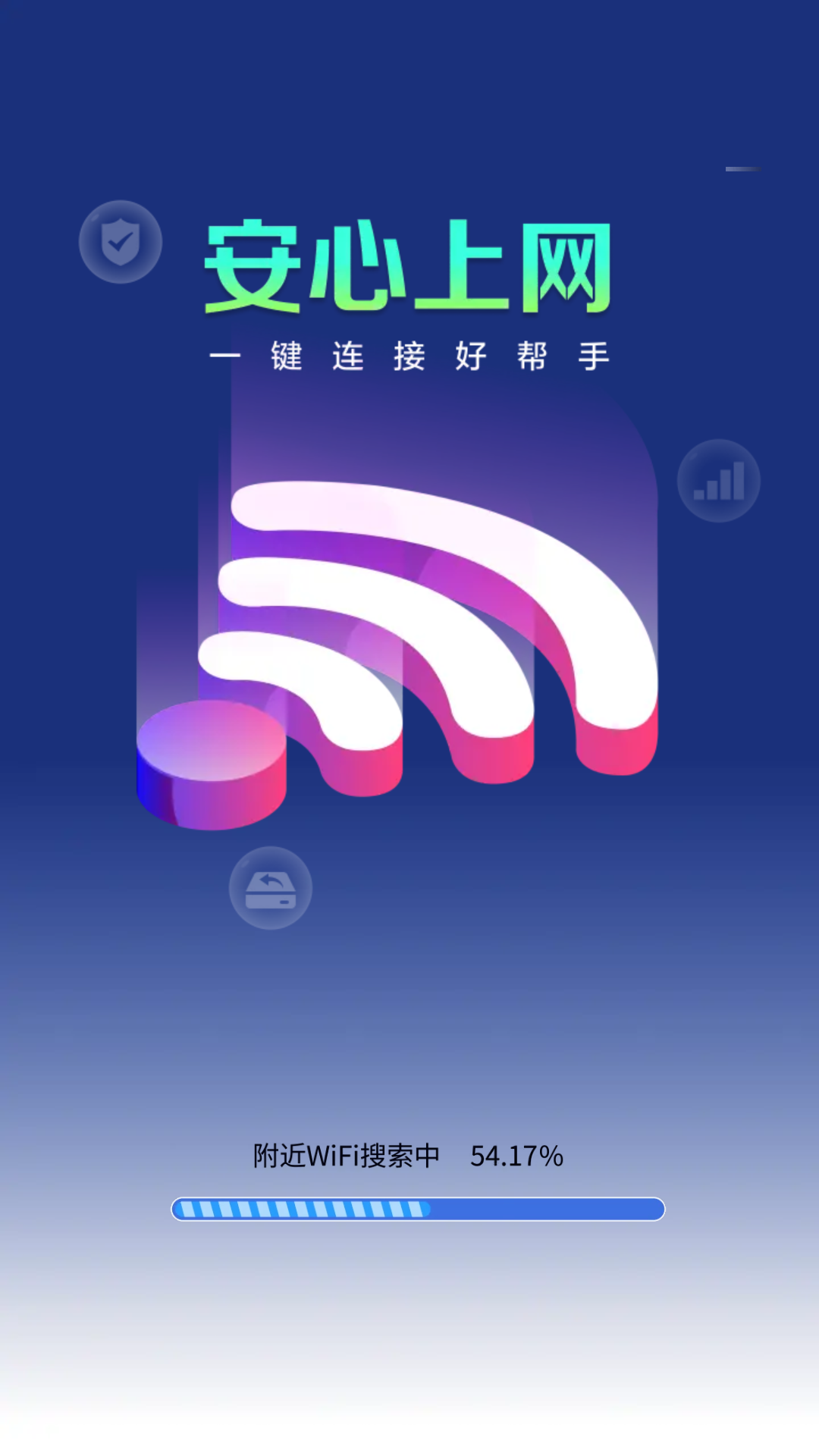 WiFi钥匙上网大师截图