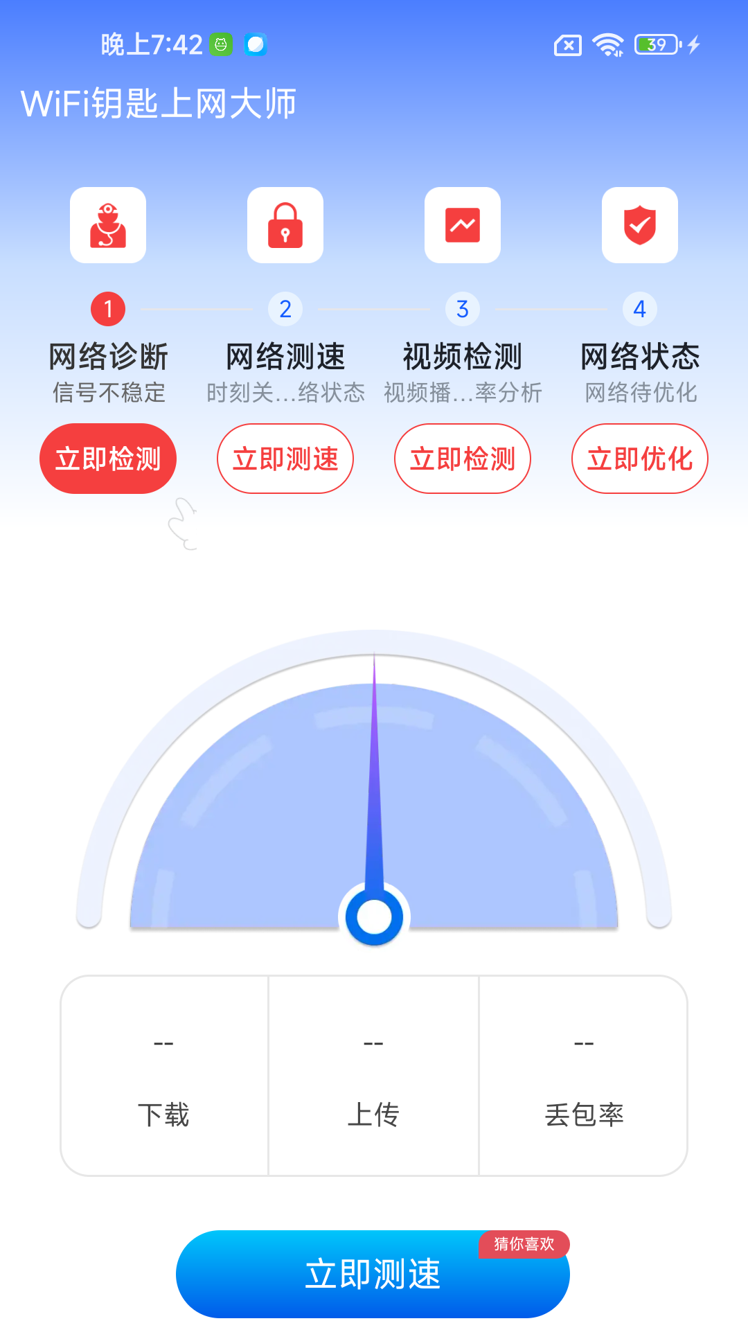 WiFi钥匙上网大师截图