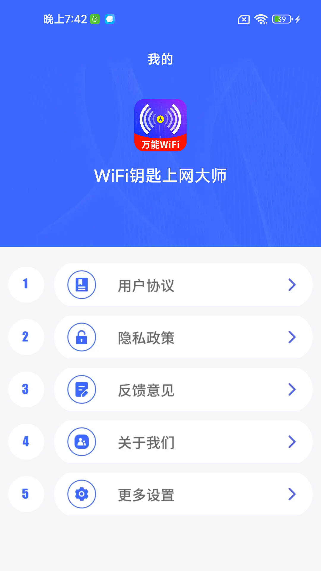 WiFi钥匙上网大师截图