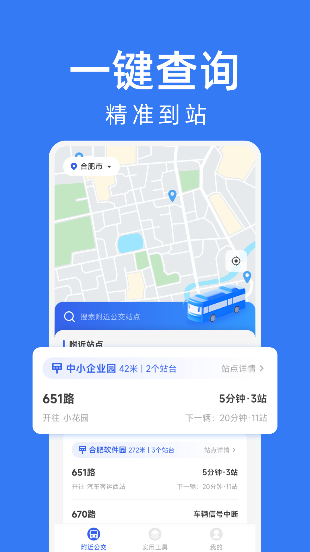 公交车出行查询截图