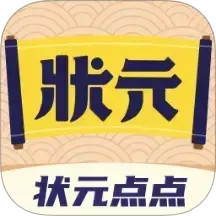 状元点点电脑版