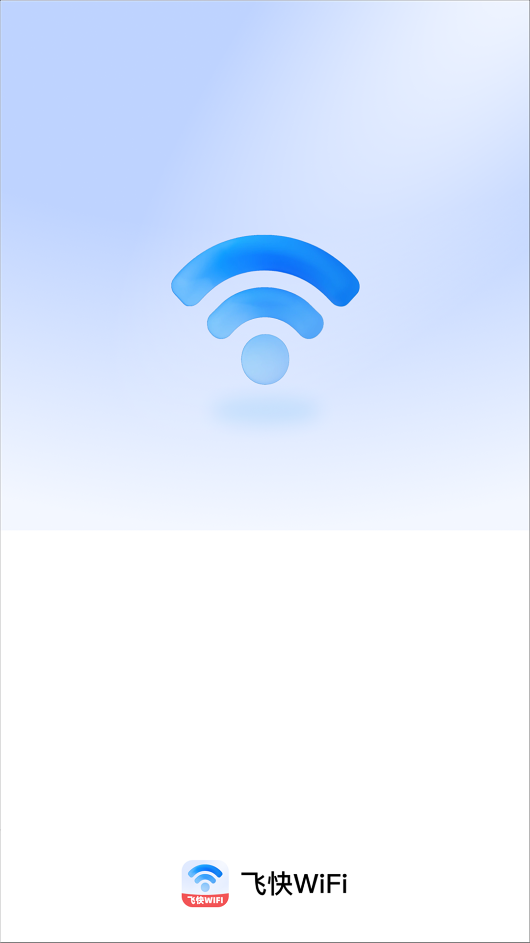 飞快WiFi截图