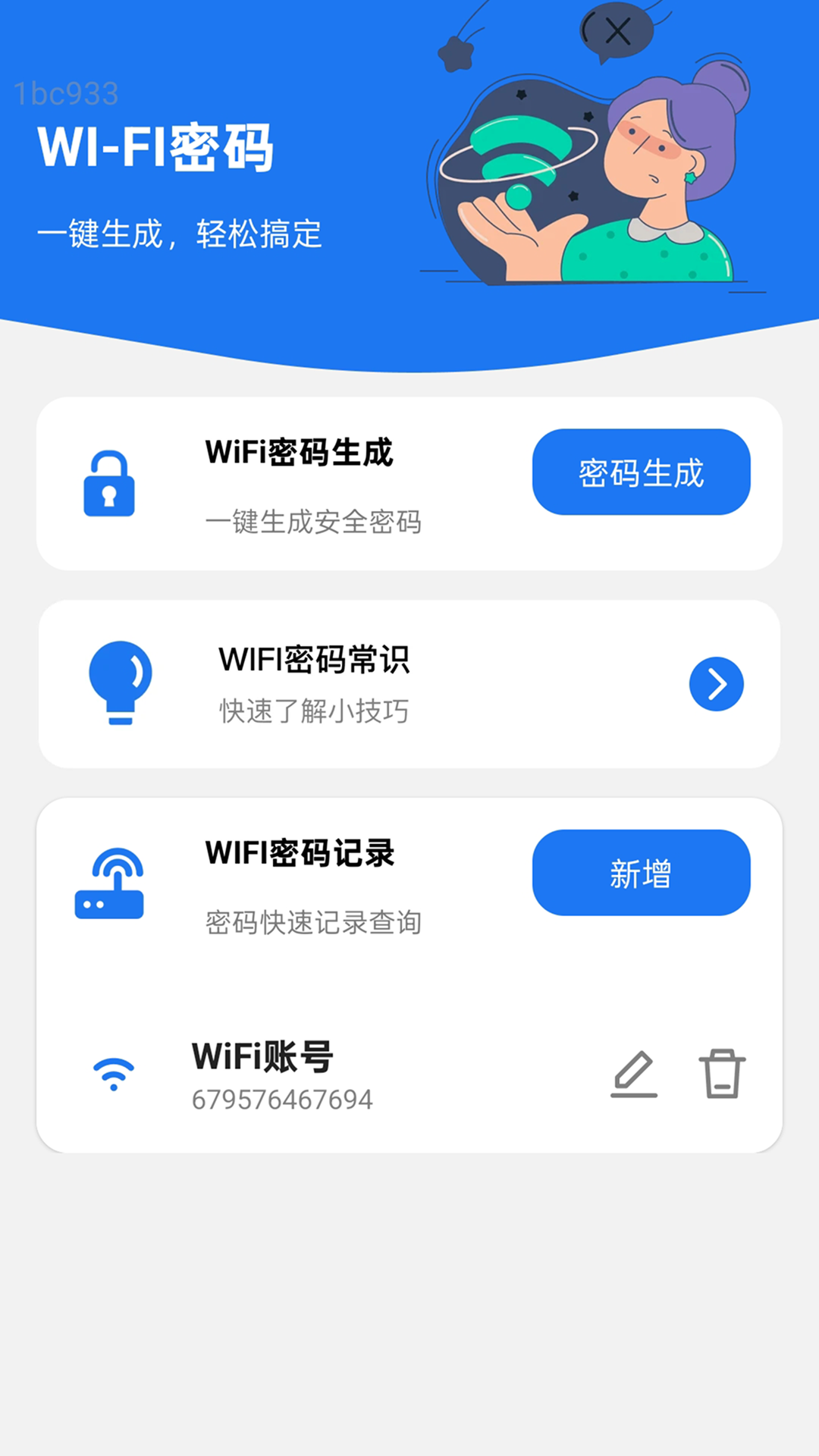 智慧WiFi钥匙速连截图