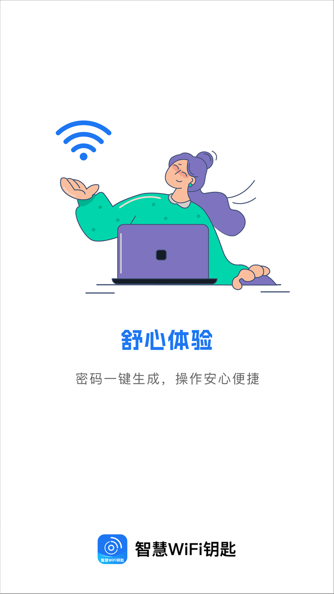 智慧WiFi钥匙速连截图