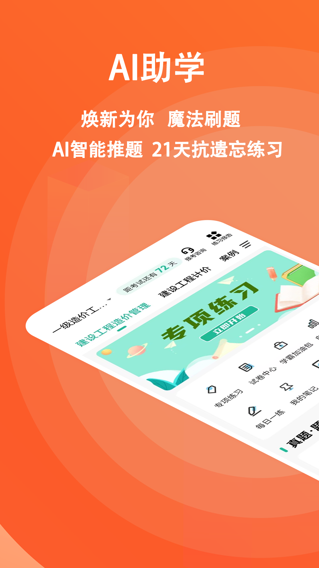一级造价师练题狗截图