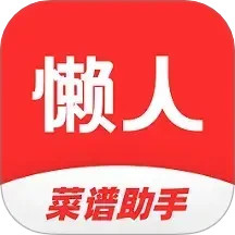 懒人菜谱助手电脑版