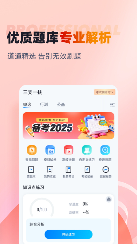 三支一扶考试聚题库截图