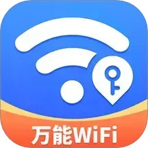 WiFi钥匙快连连