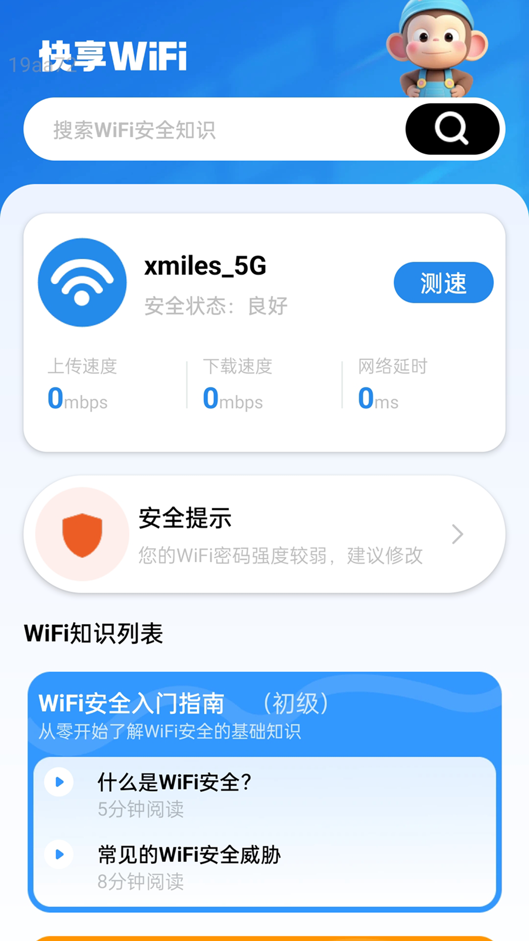 快享WiFi截图