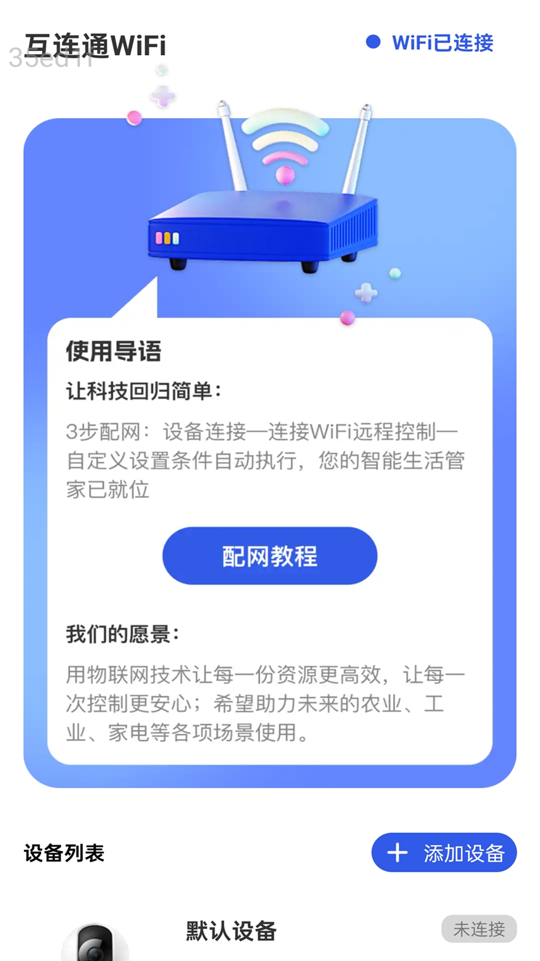 互连通WiFi截图