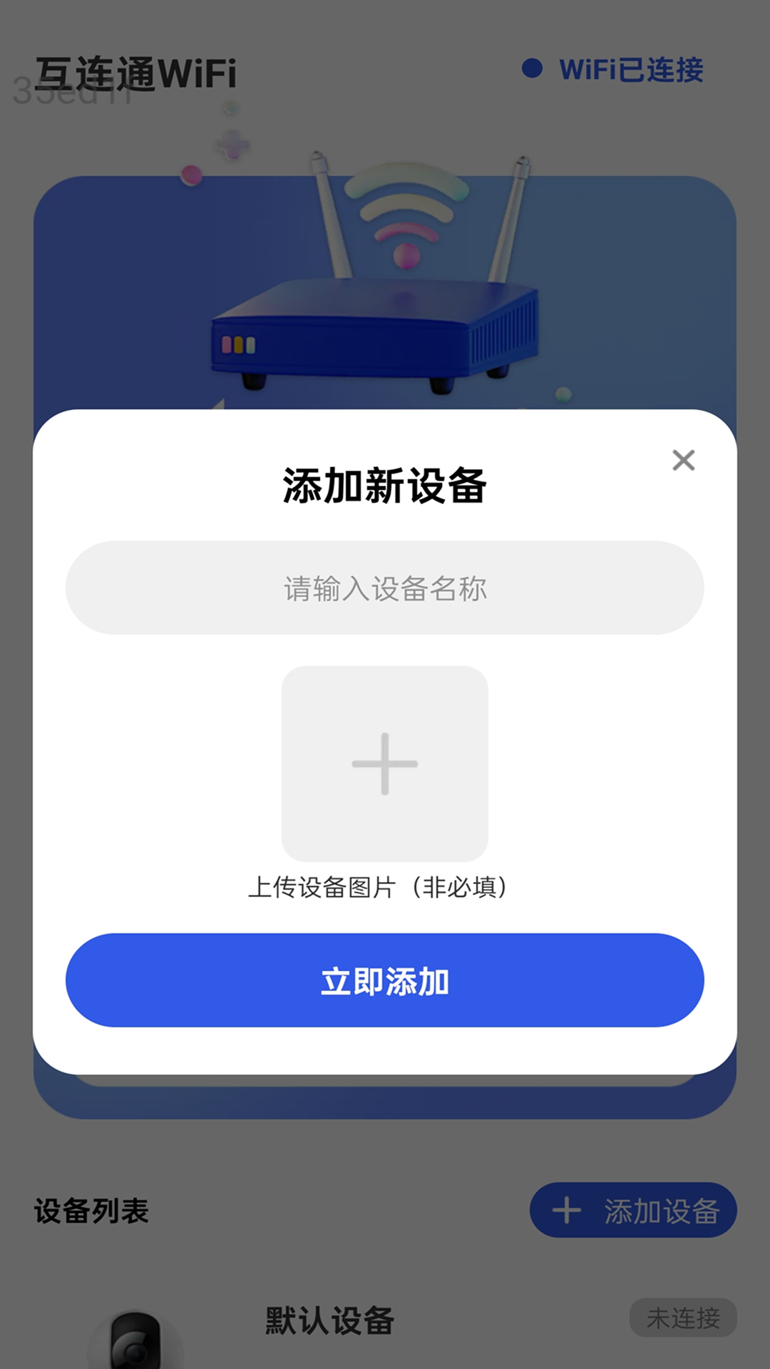 互连通WiFi截图