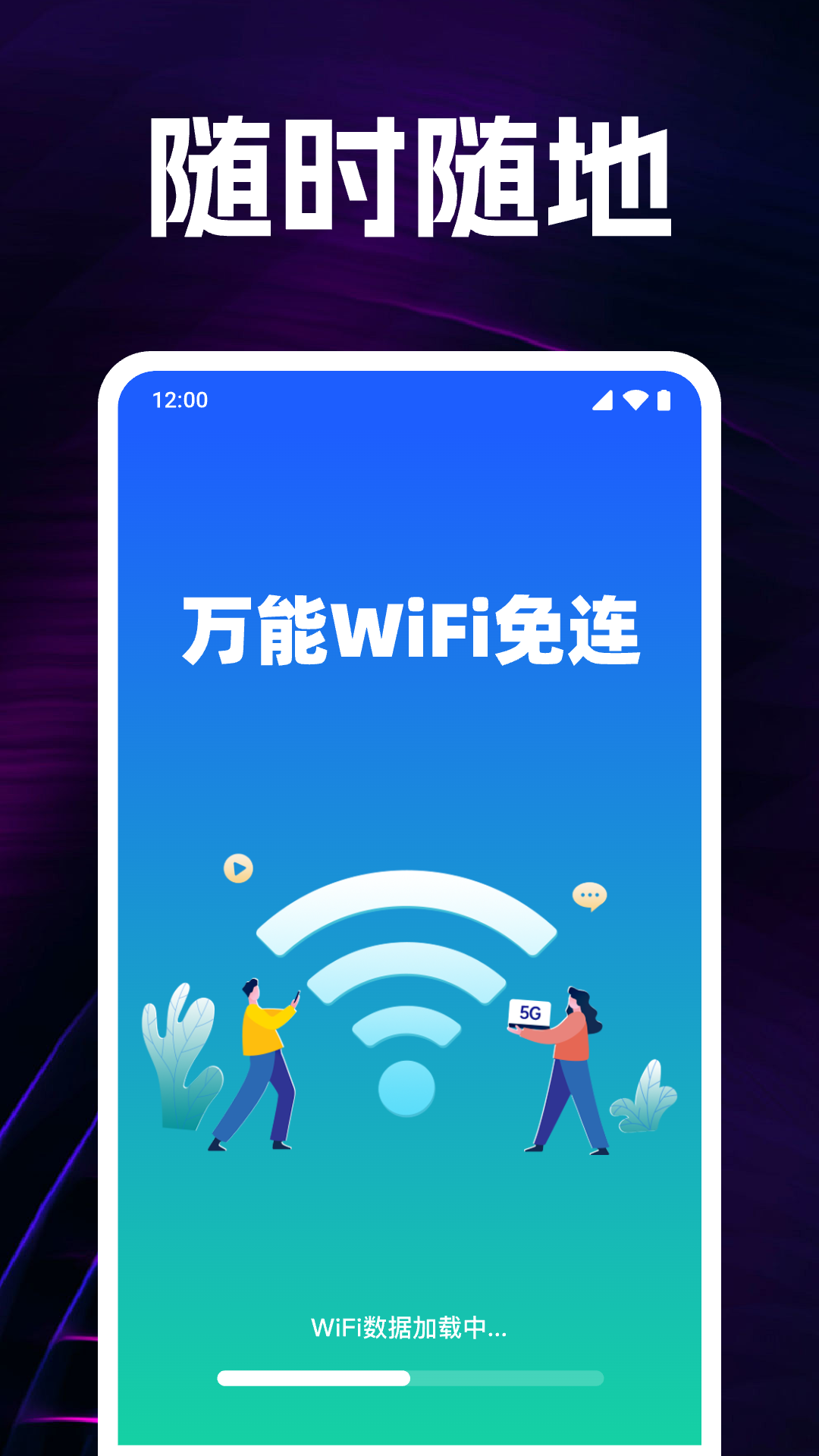 万能WiFi免连截图