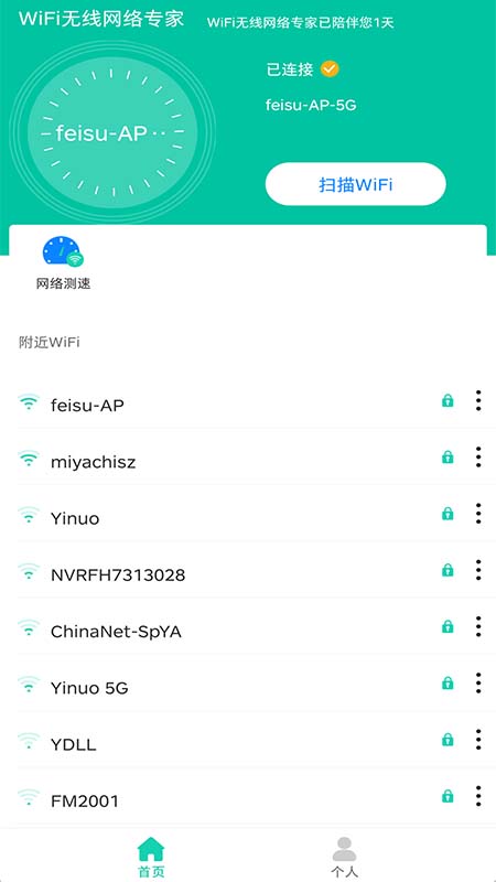 WiFi无线网络专家截图