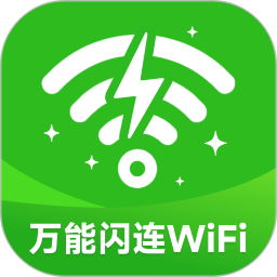 万能闪连WiFi