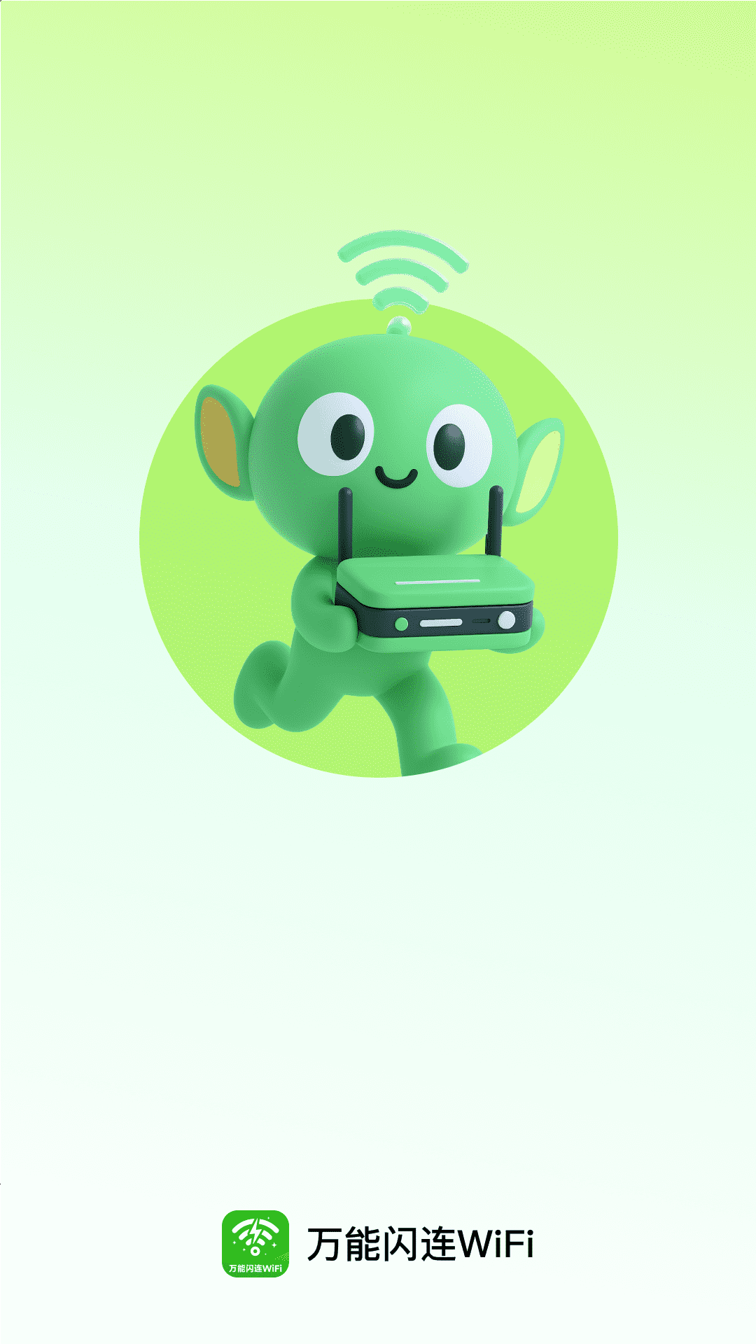 万能闪连WiFi截图