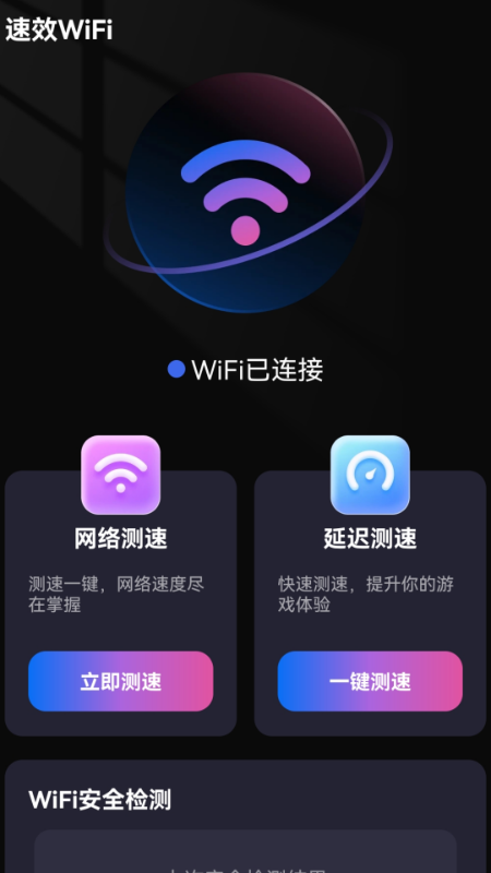 速效WiFi截图