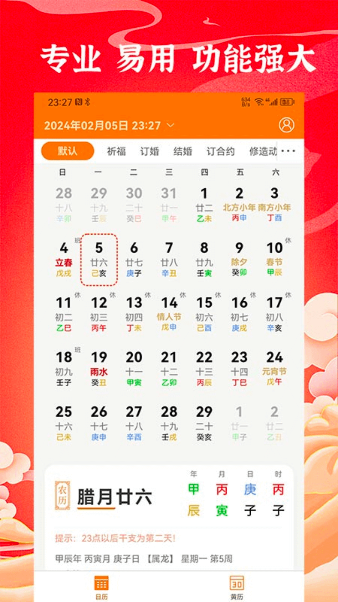 中道万年历截图