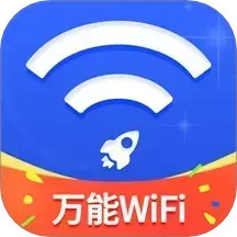 万能WiFi随心连