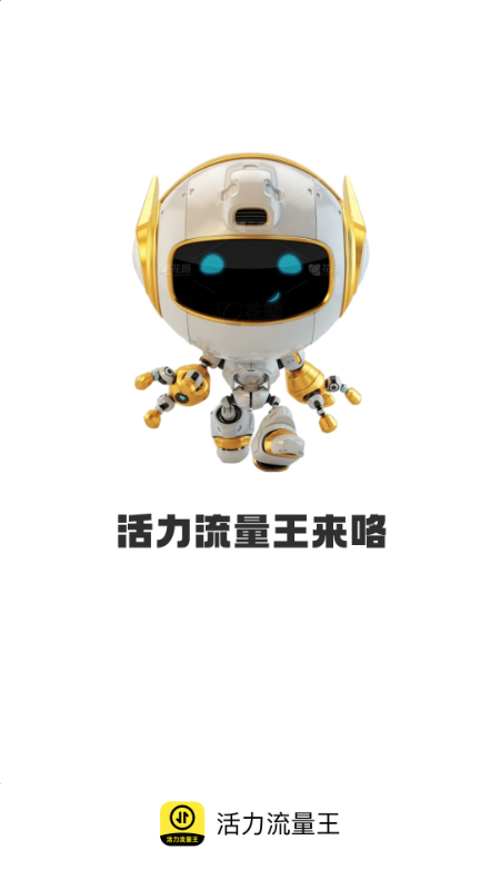 活力流量王截图