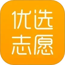 优选志愿