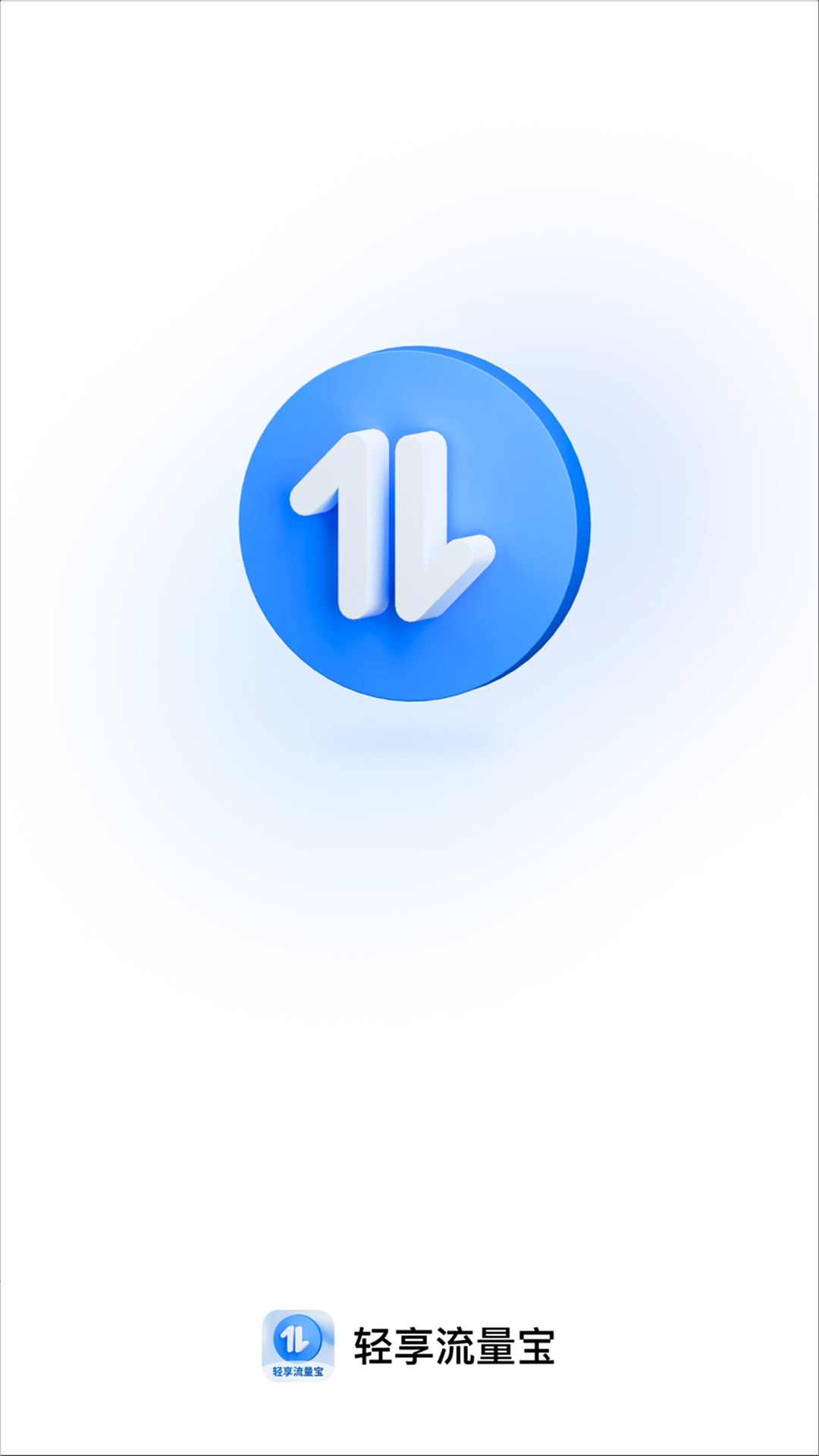 轻享流量宝截图