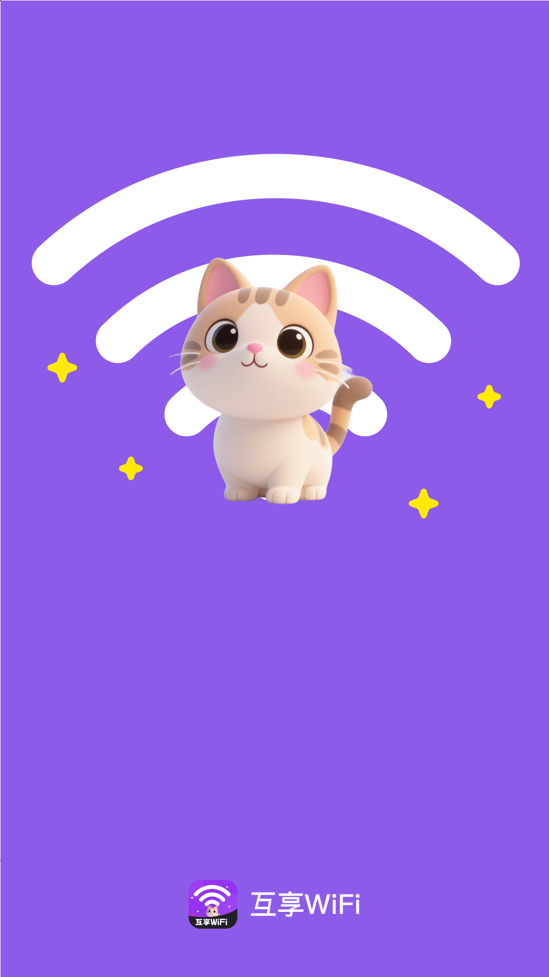 互享WiFi截图