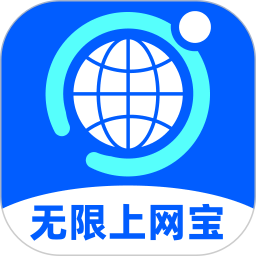 无限上网宝
