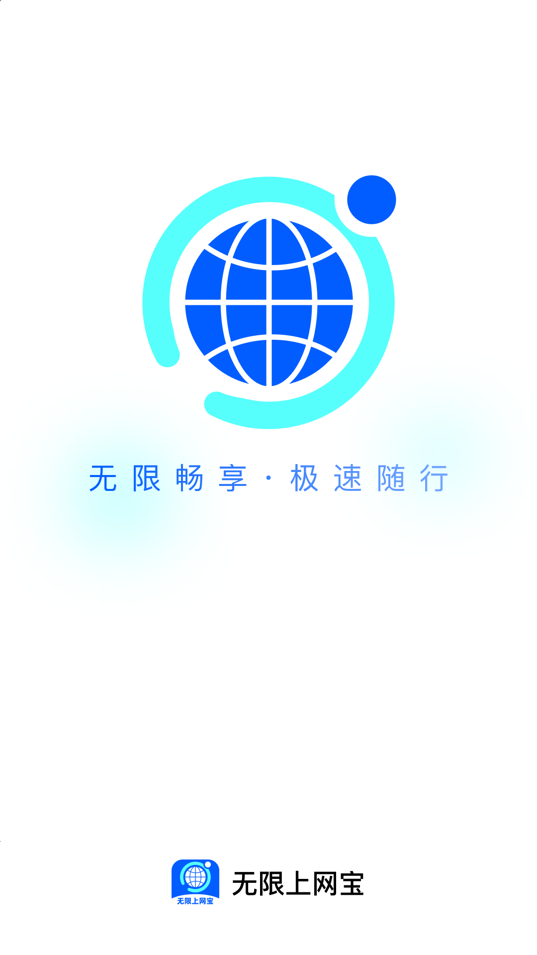 无限上网宝截图