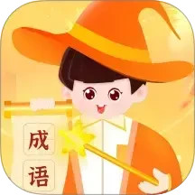 成语天才电脑版