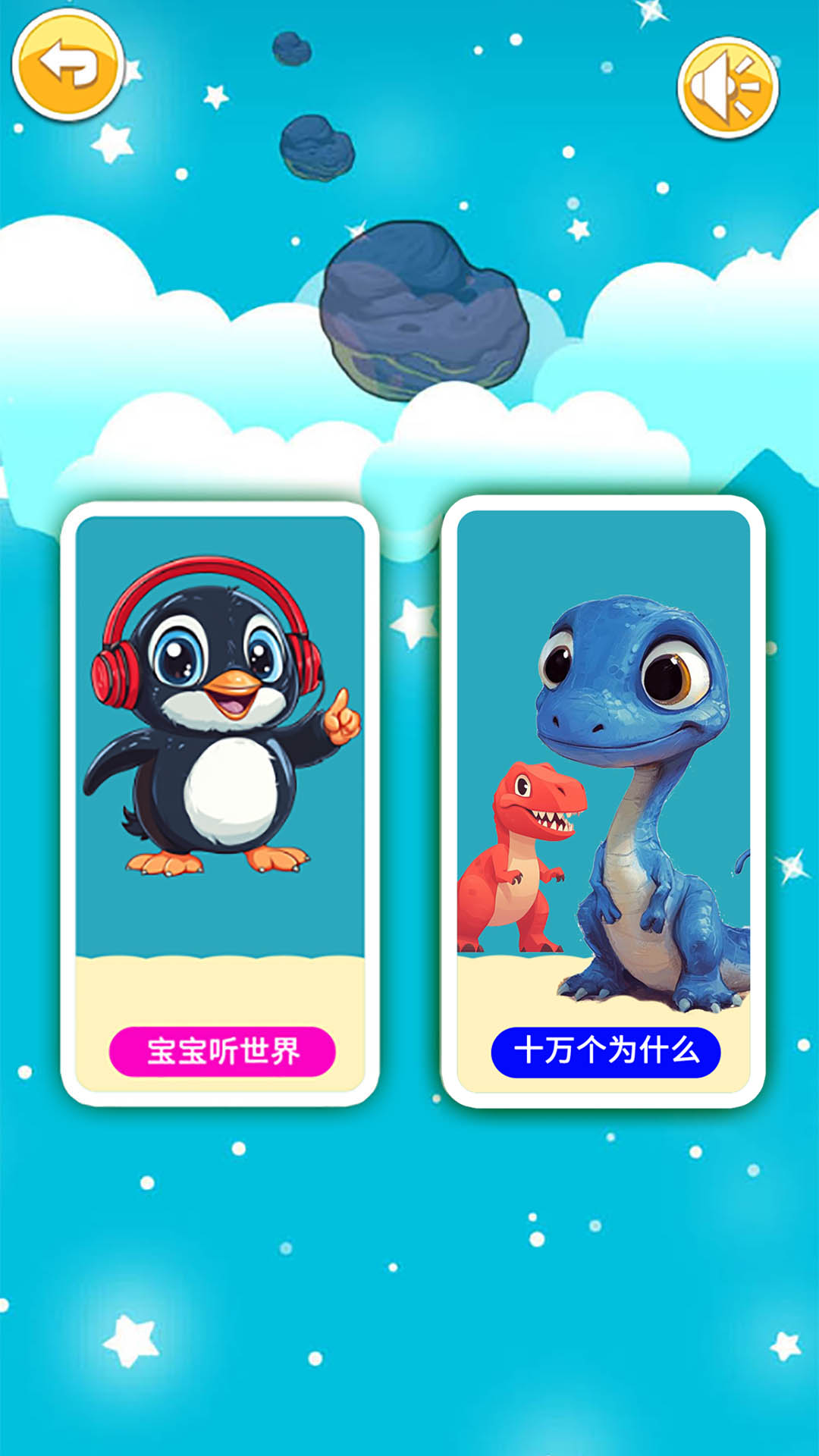 宝宝听世界截图