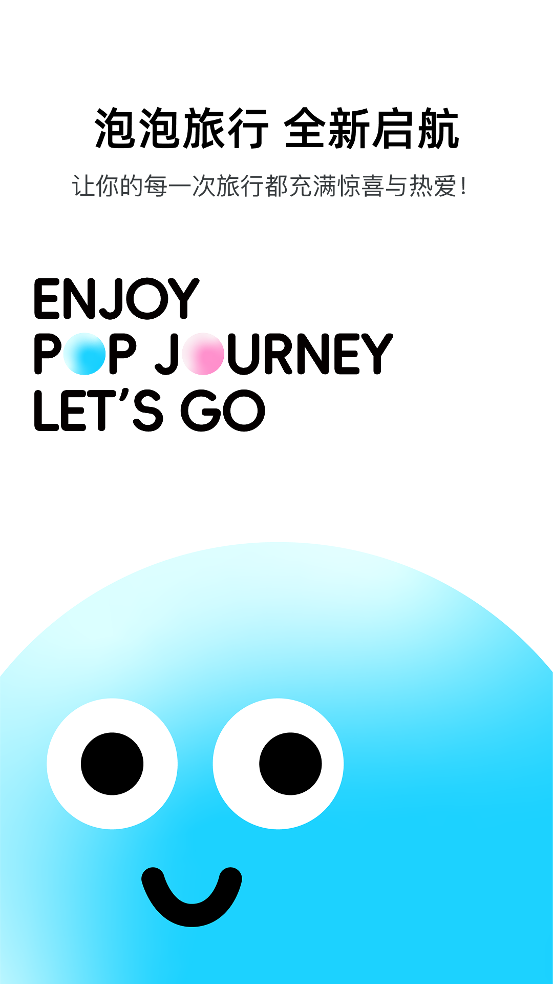 泡泡旅行截图