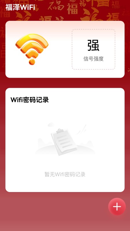 福泽WiFi截图