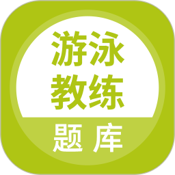 游泳教练电脑版