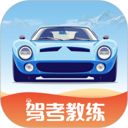 驾考教练