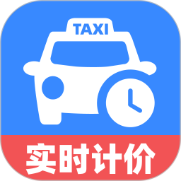 出租车计价实时