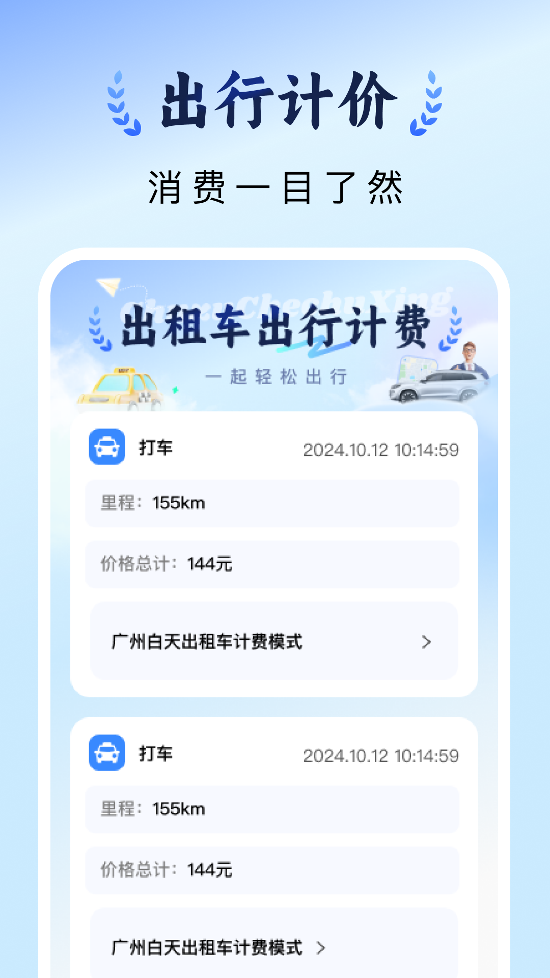 出租车计价实时截图