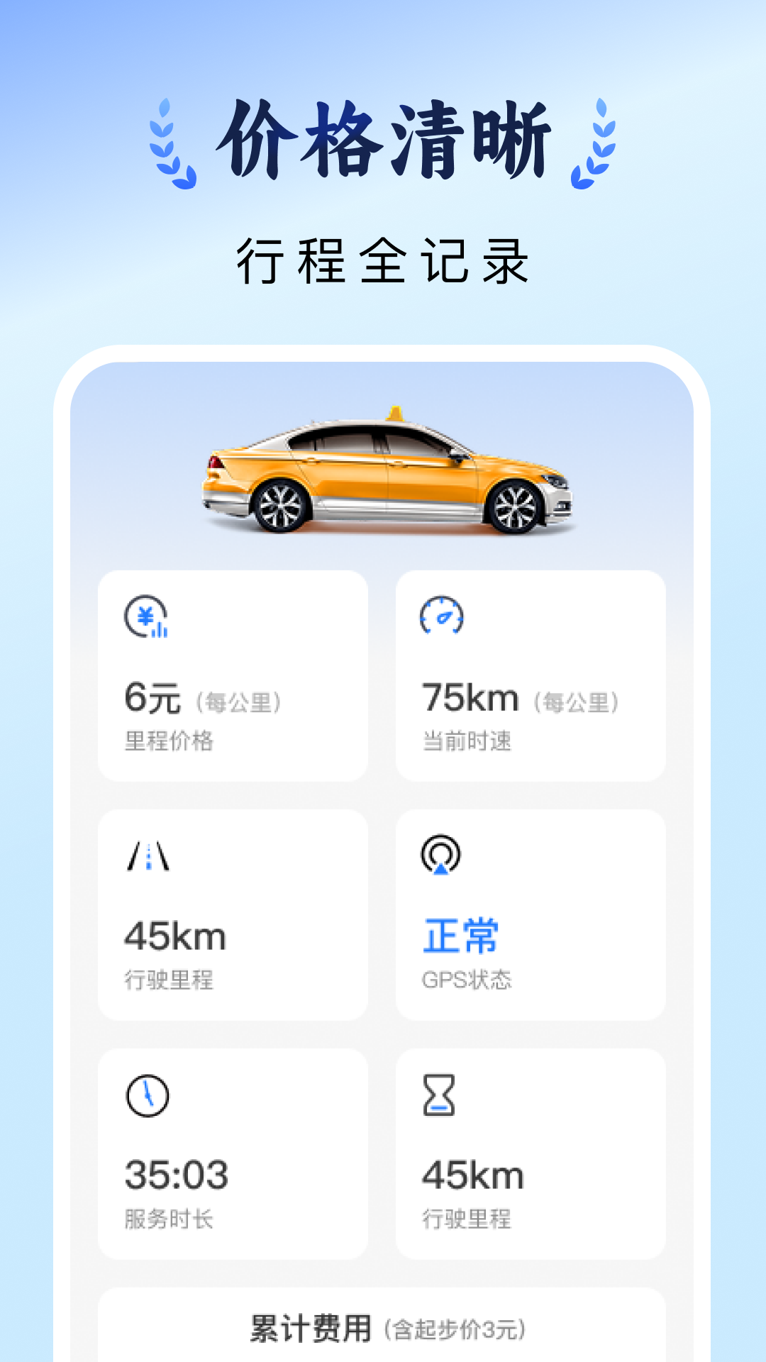 出租车计价实时截图