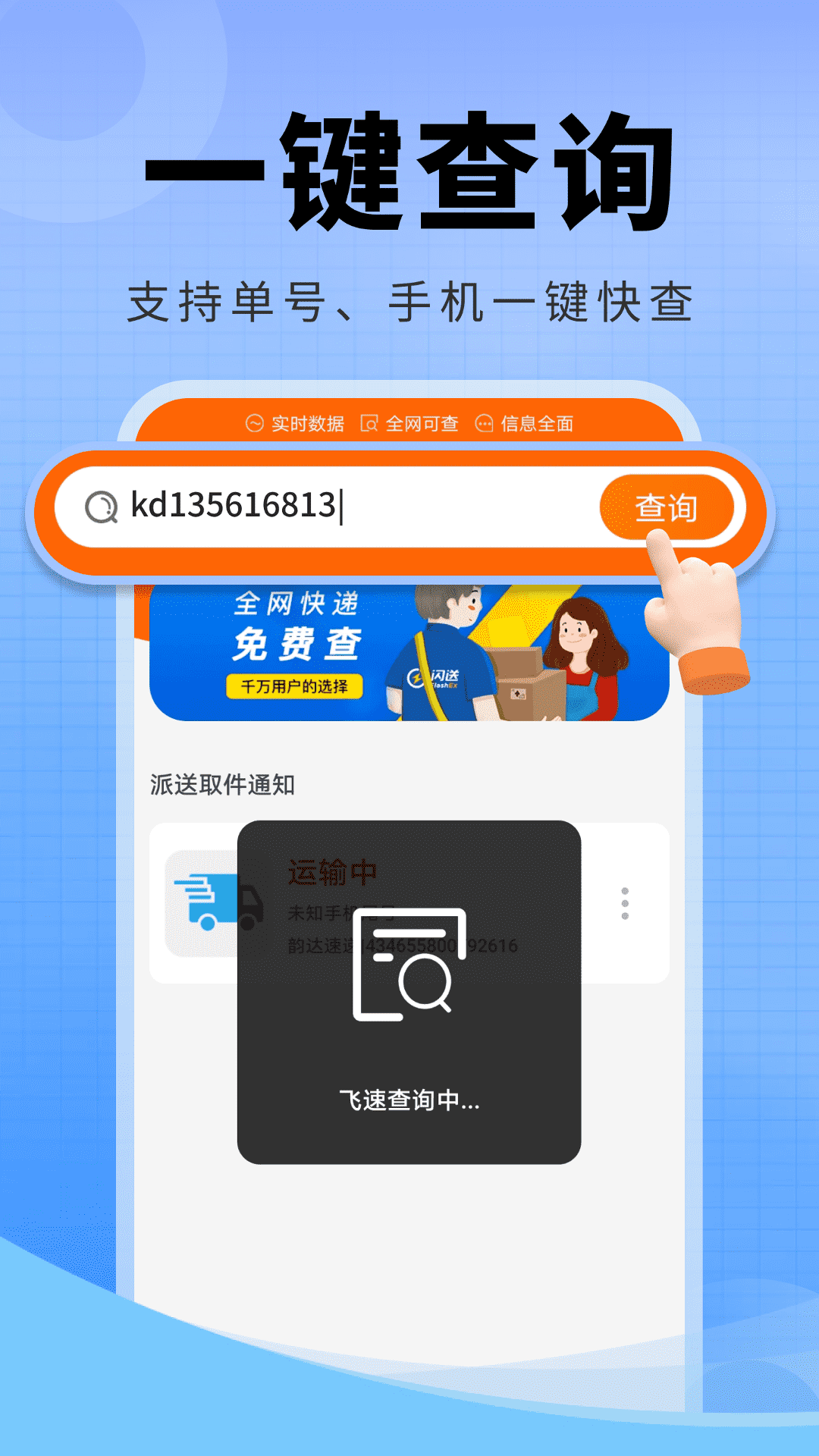 快递物流全查截图