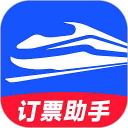 高铁订票助手电脑版