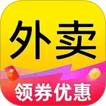 外卖点餐特惠电脑版