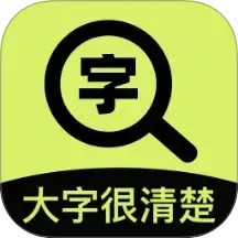 大字很清楚